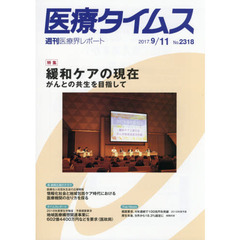 医療タイムス　Ｎｏ．２３１８（２０１７．９／１１）　特集緩和ケアの現在　がんとの共生を目指して