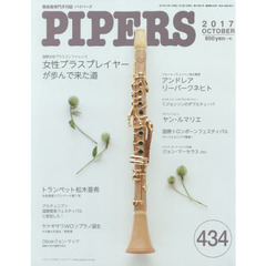 ＰＩＰＥＲＳ　管楽器専門月刊誌　４３４（２０１７ＯＣＴＯＢＥＲ）