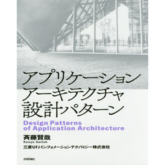 アプリケーションアーキテクチャ設計パターン