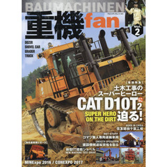 重機ｆａｎ　Ｖｏｌ．２　土木工事のスーパーヒーローＣＡＴ　Ｄ１０Ｔ２に迫る！