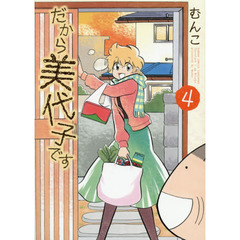 だから美代子です　　　４