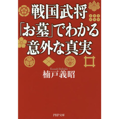 戦国武将「お墓」でわかる意外な真実