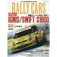 ＲＡＬＬＹ　ＣＡＲＳ　１８　ＳＵＺＵＫＩ　ＩＧＮＩＳ／ＳＷＩＦＴ　Ｓ１６００　和製スーパー１６００、世界へ