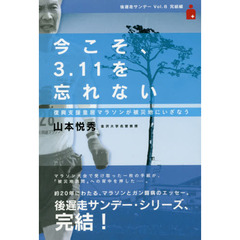 今こそ、３．１１を忘れない　復興支援皇居マラソンが被災地にいざなう　後遅走サンデー　Ｖｏｌ．８完結編