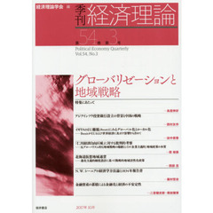 季刊経済理論　第５４巻第３号（２０１７年１０月）　グローバリゼーションと地域戦略