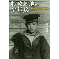 特攻基地の少年兵　海軍通信兵１５歳の戦争