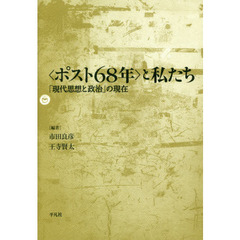 〈ポスト６８年〉と私たち　「現代思想と政治」の現在