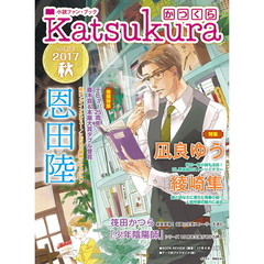 かつくら　小説ファン・ブック　ｖｏｌ．２４（２０１７秋）　恩田陸　凪良ゆう　綾崎隼　筏田かつら　「少年陰陽師」