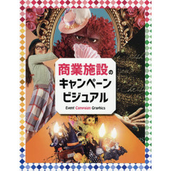 商業施設のキャンペーンビジュアル　Ｅｖｅｎｔ　Ｃａｍｐａｉｇｎ　Ｇｒａｐｈｉｃｓ