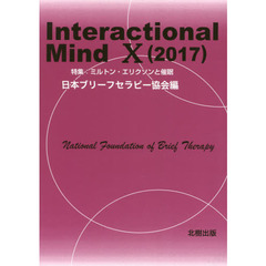 Ｉｎｔｅｒａｃｔｉｏｎａｌ　Ｍｉｎｄ　１０（２０１７）　特集：ミルトン・エリクソンと催眠