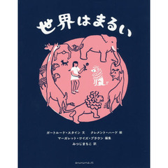 世界はまるい