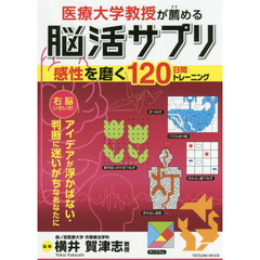 医療大学教授が薦める脳活サプリ感性を磨く１２０日間トレーニング