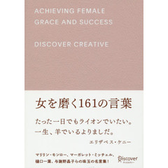 女を磨く１６１の言葉