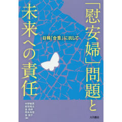 「慰安婦」問題と未来への責任　日韓「合意」に抗して