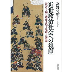 近世政治社会への視座　〈批評〉で編む秩序・武士・地域・宗教論