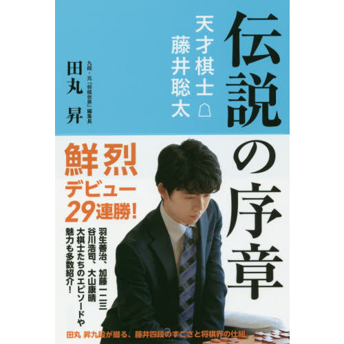 伝説の序章　天才棋士藤井聡太（単行本）