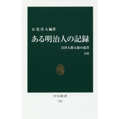 ある明治人の記録　会津人柴五郎の遺書　改版