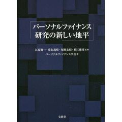パーソナルファイナンス研究の新しい地平