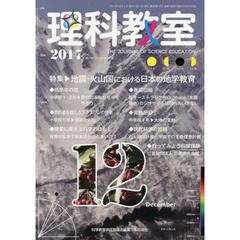 理科教室　Ｎｏ．７５６（２０１７）　特集地震・火山国における日本の地学教育