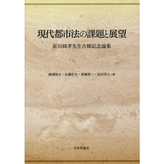 現代都市法の課題と展望　原田純孝先生古稀記念論集