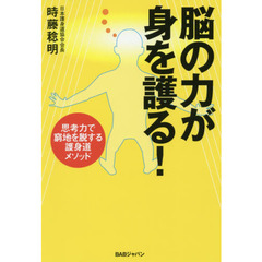 脳の力が身を護る！　思考力で窮地を脱する護身道メソッド