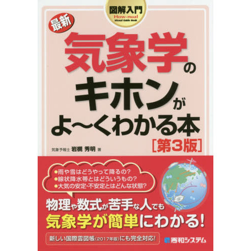 最新気象学のキホンがよ～くわかる本 第３版 通販｜セブンネット