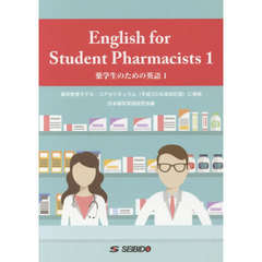 薬学生のための英語　１