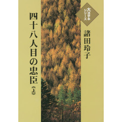 四十八人目の忠臣　上
