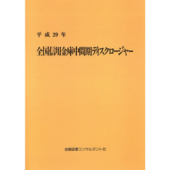 全国信用金庫中間期ディスクロージャー　平成２９年
