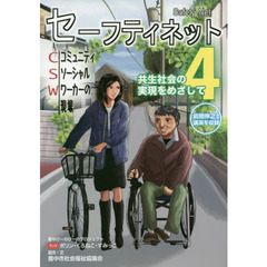 セーフティネット　コミュニティソーシャルワーカー〈ＣＳＷ〉の現場　４　共生社会の実現をめざして