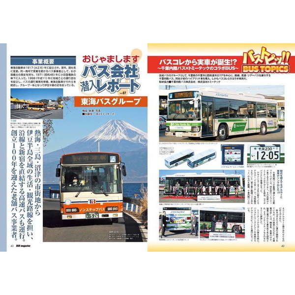 でかバスMAGAZINE 発売日変更のお知らせ】バスマガジン Vol.112の発売日は3月29日