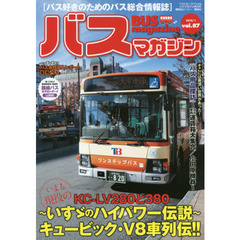 バスマガジン　バス好きのためのバス総合情報誌　ｖｏｌ．８７　いすゞのブイハチ伝説?キュービック・Ｖ８車列伝！！