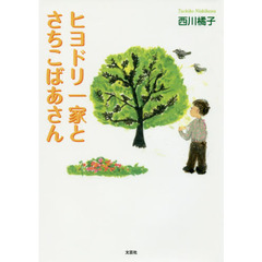 ヒヨドリ一家とさちこばあさん