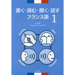 書く・読む・聞く・話すフランス語　４技能　１