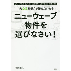 “大空室時代”で勝ちたいならニューウェーブ物件を選びなさい！