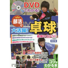 ＤＶＤでわかる！部活で大活躍！卓球最強のコツ５０　改訂版