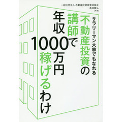 サラリーマン大家でもなれる不動産投資の講師で年収１０００万円稼げるわけ