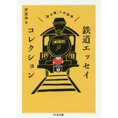 鉄道エッセイコレクション　「読み鉄」への招待