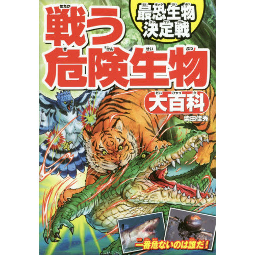 戦う危険生物大百科 最恐生物決定戦 通販｜セブンネットショッピング