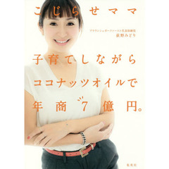こじらせママ 子育てしながらココナッツオイルで年商7億円。