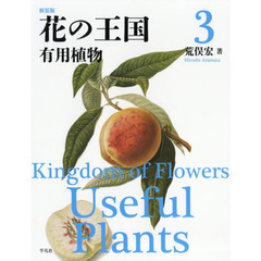 花の王国　３　新装版　有用植物