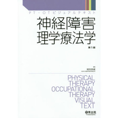 神経障害理学療法学