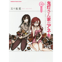 鬼灯さん家（ち）のアネキ＋妹のおまけ