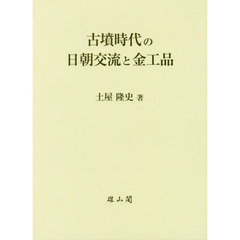古墳時代の日朝交流と金工品