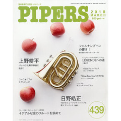 ＰＩＰＥＲＳ　管楽器専門月刊誌　４３９（２０１８ＭＡＲＣＨ）