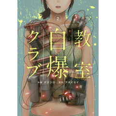 教室自爆クラブ　２