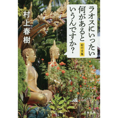 ラオスにいったい何があるというんですか？　紀行文集