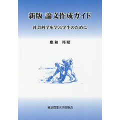 論文作成ガイド　社会科学を学ぶ学生のために　新版