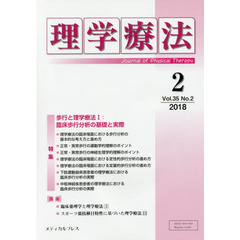 理学療法　Ｊｏｕｒｎａｌ　ｏｆ　Ｐｈｙｓｉｃａｌ　Ｔｈｅｒａｐｙ　第３５巻第２号（２０１８年２月）　特集歩行と理学療法　１