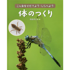 こん虫をそだてよう・しらべよう　〔３〕　体のつくり